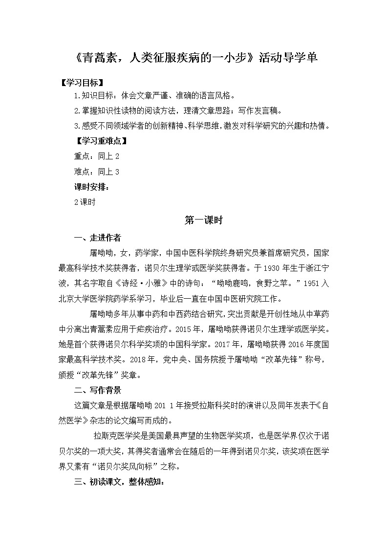 7《青蒿素，人类征服疾病的一小步》活动导学单  2020—2021学年统编版高中语文必修下册第三单元学案第1页