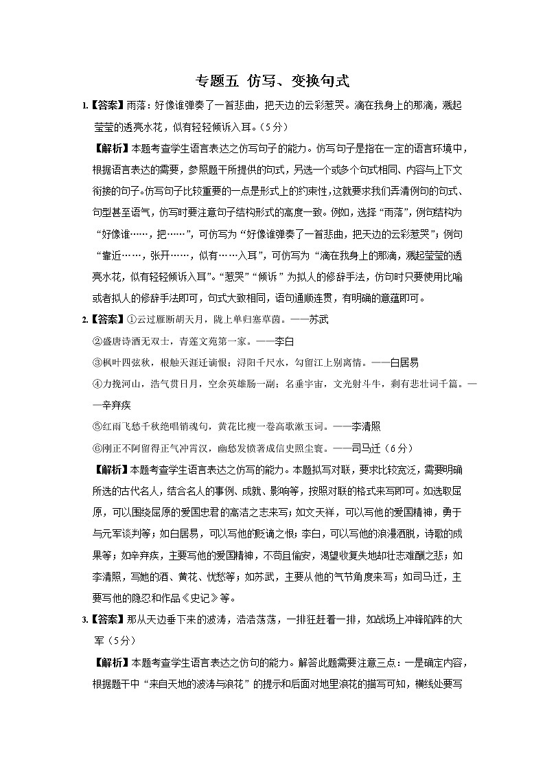 2022学年高考语文总复习 专题五 仿写、变换句式 小测01