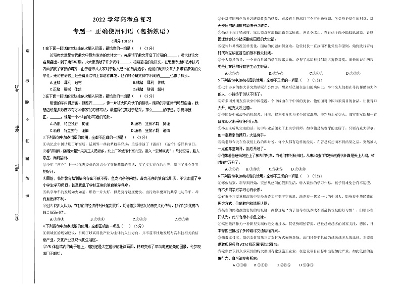 2022学年高考语文总复习 专题一 正确使用词语（包括熟语）小测01