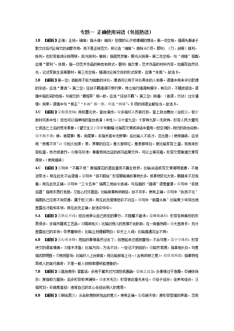 2022学年高考语文总复习 专题一 正确使用词语（包括熟语）小测01