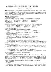 2022年浙江语文高考二轮复习重难点专项突破一：字音、字形