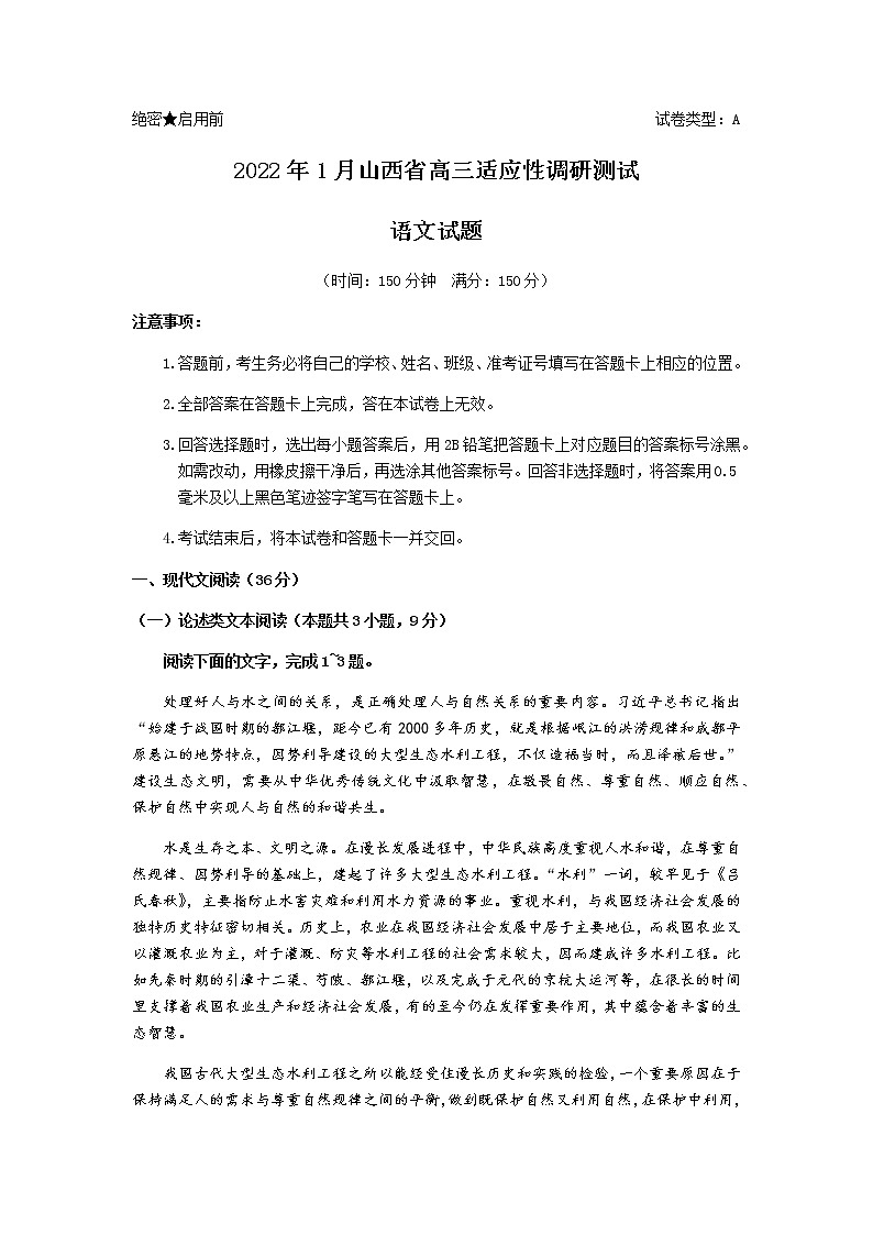 山西省2021-2022学年高三上学期适应性调研测试（一模）语文试卷第1页