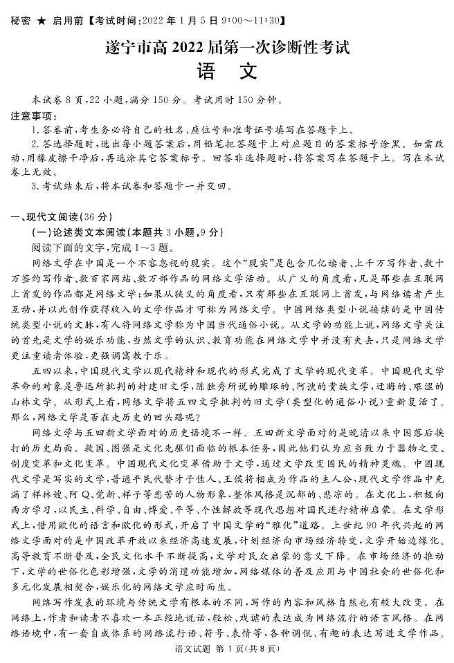 四川省遂宁市2022届高三上学期第一次诊断性考试语文试卷（PDF版）01