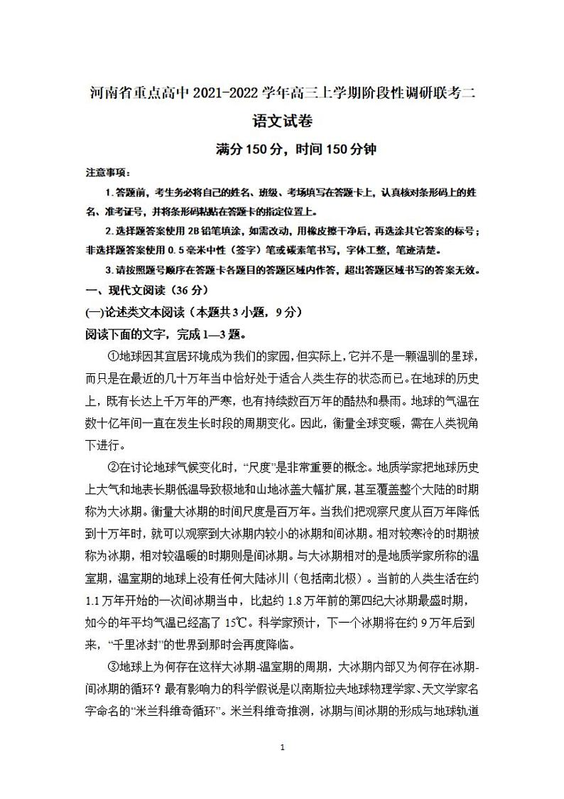 河南省重点高中2021-2022学年高三上学期阶段性调研联考二语文试题卷含答案01