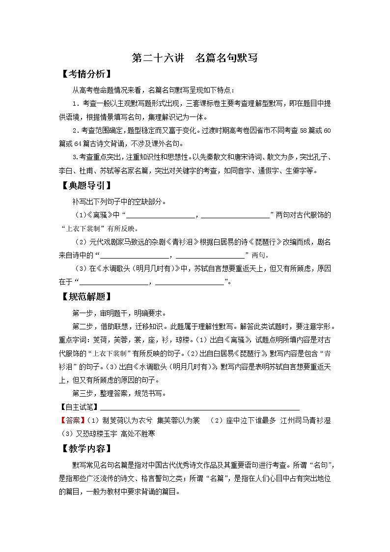 2022届高中语文二轮复习 第二十六讲  名篇名句默写  精品教案 （新高考）01