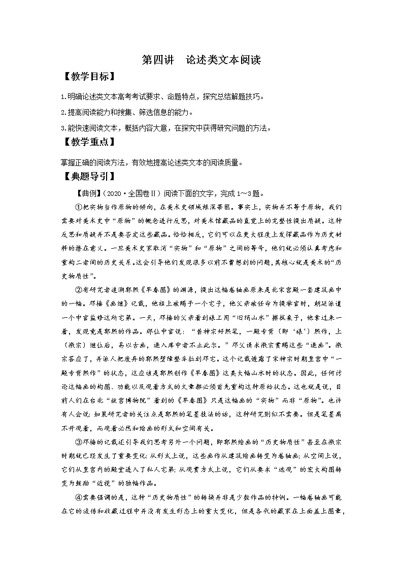 2022届高中语文二轮复习 第四讲  论述类文本阅读  精品教案 （新高考）01