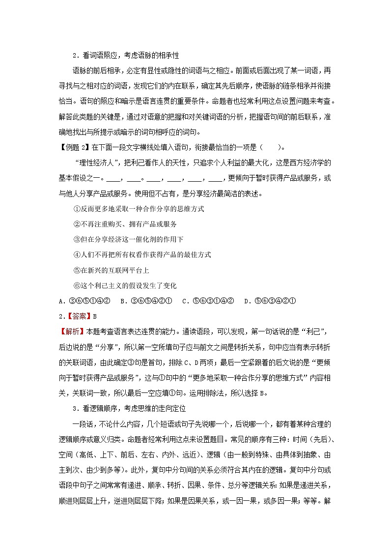 2022届高中语文二轮复习 第二十九讲  句子的衔接  精品教案 （新高考）02