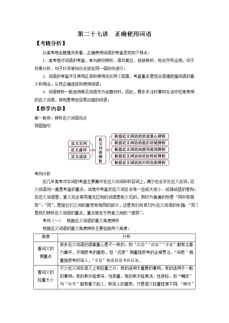 2022届高中语文二轮复习 第二十七讲  正确使用词语  精品教案 （新高考）01