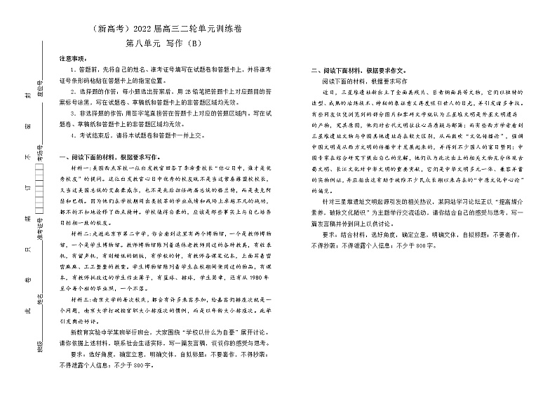 （新高考）2022届高中语文二轮复习 第八单元写作训练卷 B卷 学生版教案第1页
