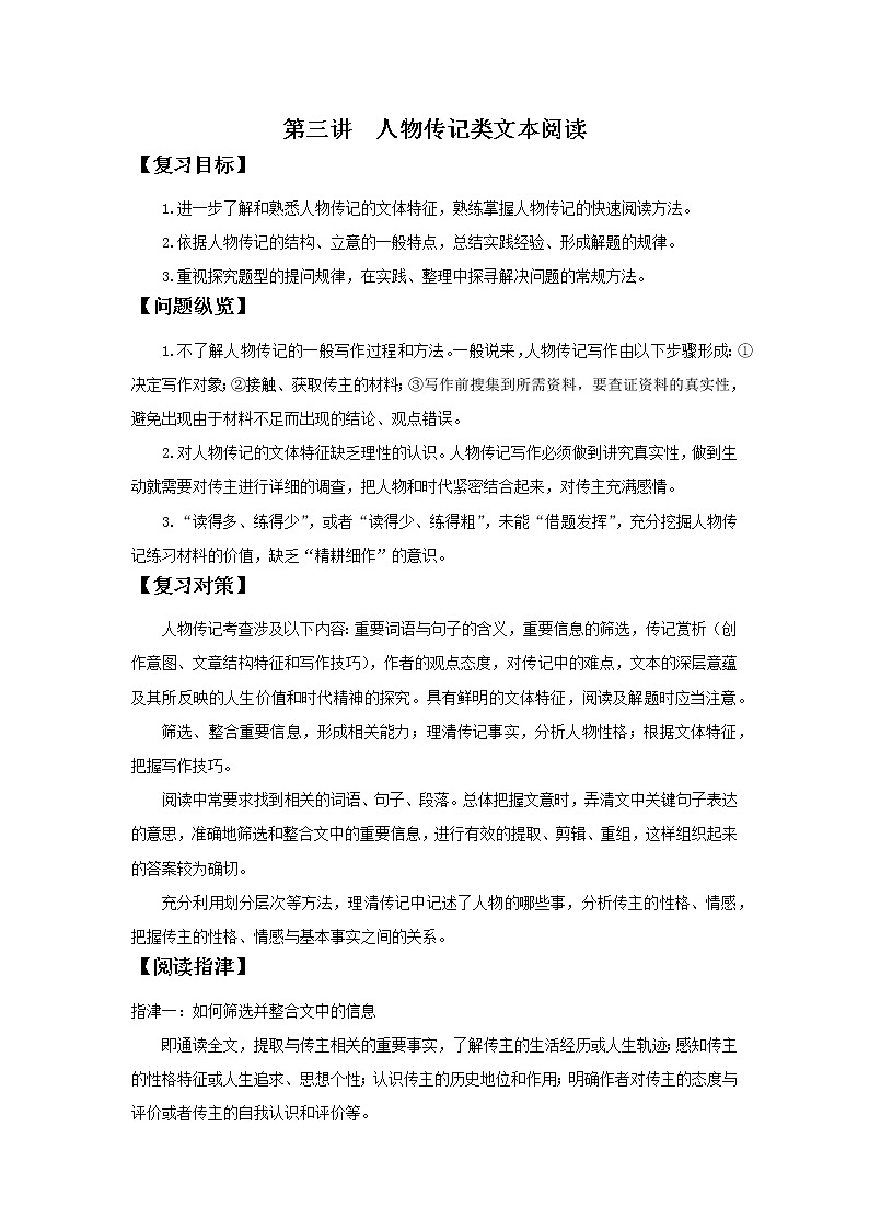 2022届高中语文二轮复习 第三讲  人物传记类文本阅读  精品教案 （新高考）第1页