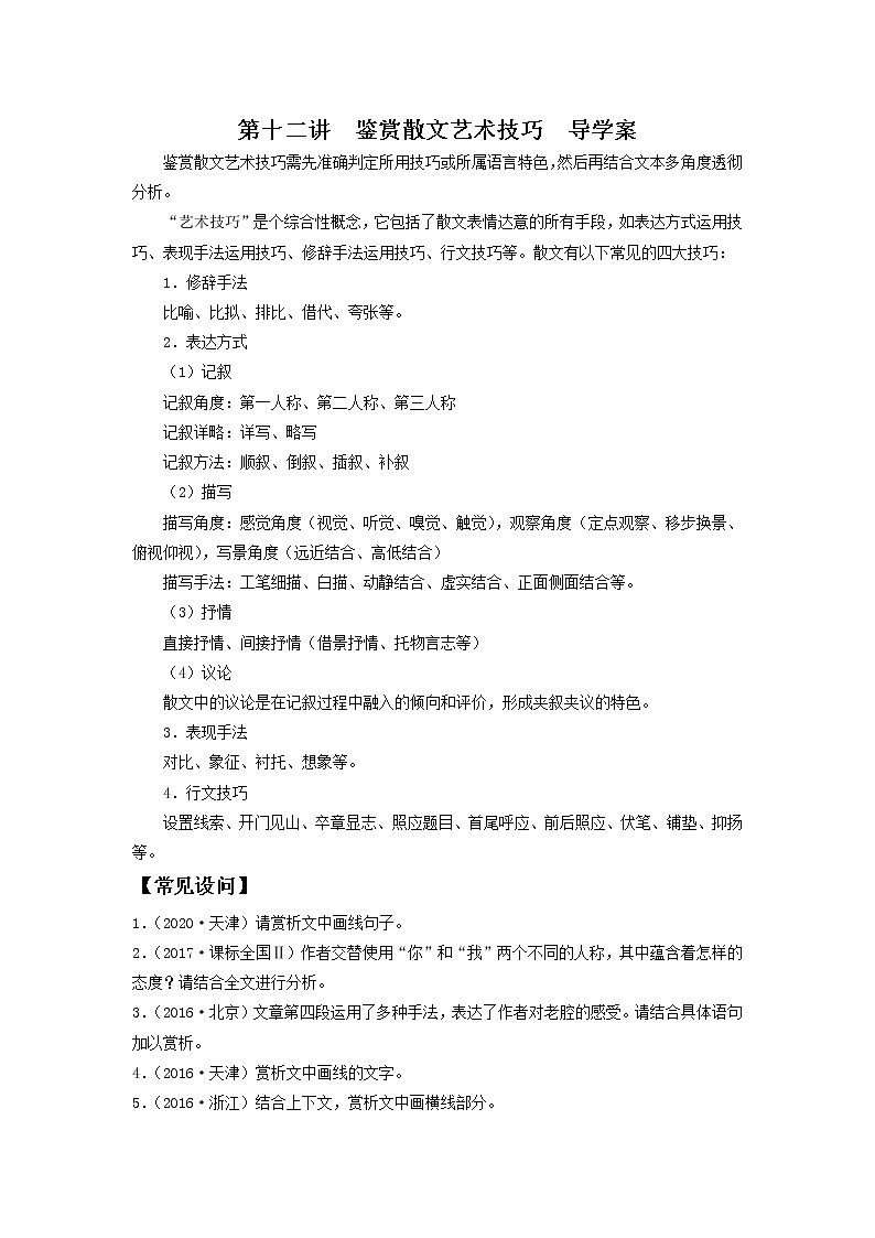 2022届高中语文二轮复习 第十二讲  鉴赏散文艺术技巧  精品学案 （新高考）教案第1页
