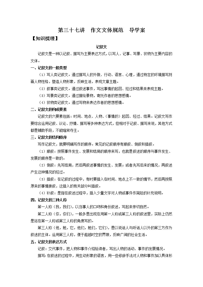 2022届高中语文二轮复习 第三十七讲  作文文体规范  精品学案 （新高考）教案01