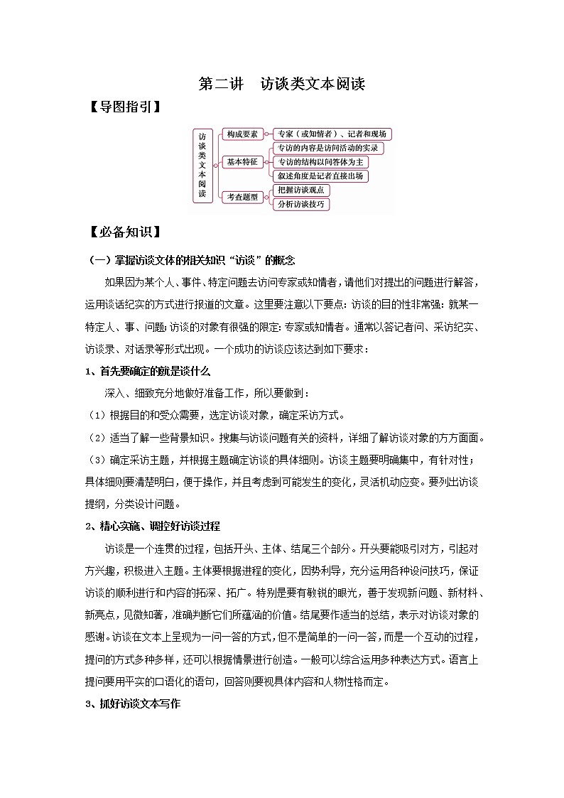 2022届高中语文二轮复习 第二讲  访谈类文本阅读  精品教案 （新高考）第1页