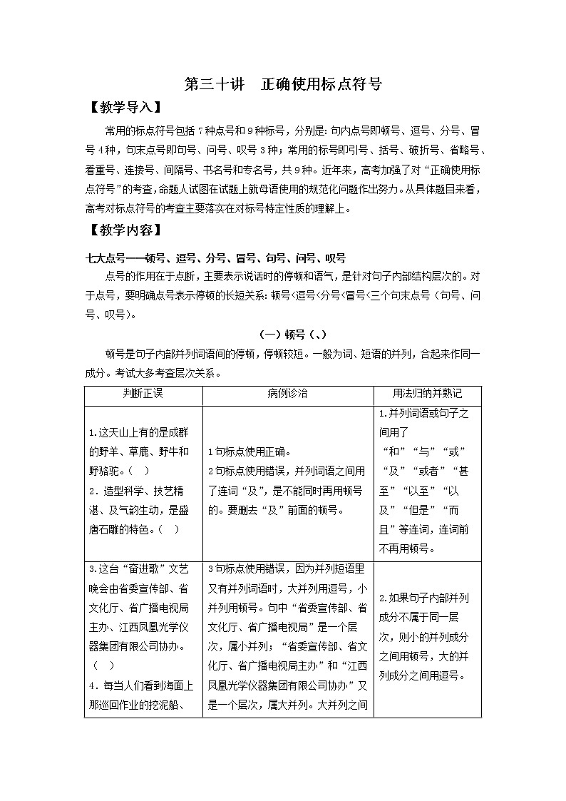 2022届高中语文二轮复习 第三十讲  正确使用标点符号  精品教案 （新高考）01