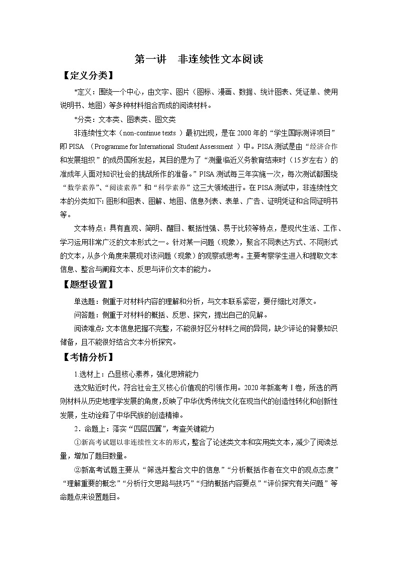 2022届高中语文二轮复习 第一讲  非连续性文本阅读  精品教案  （新高考）01