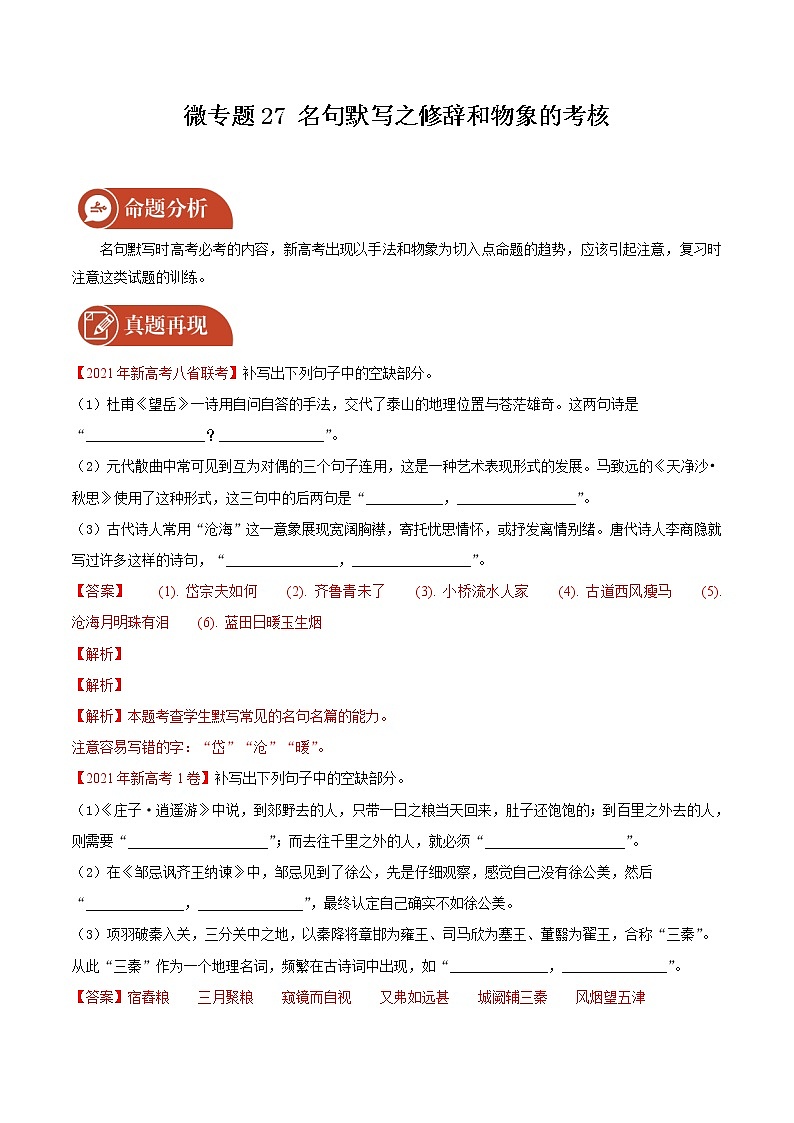 2022届高三语文二轮复习 微专题27 名句默写之手法物象类（新高考）第1页