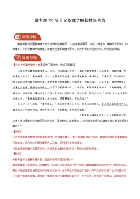 2022届高三语文二轮复习 微专题22 文言文阅读之概括材料内容（新高考）