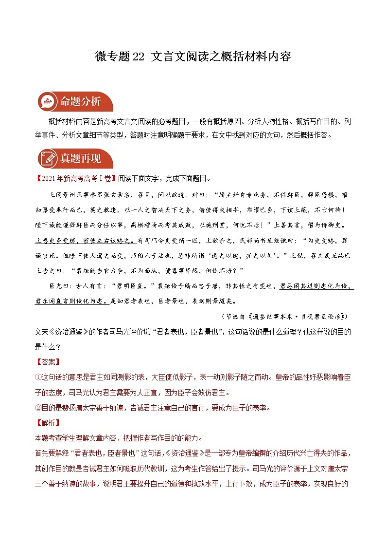 2022届高三语文二轮复习 微专题22 文言文阅读之概括材料内容（新高考）第1页