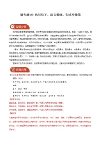 2022届高三语文二轮复习 微专题09 仿写句子、语言得体、句式变换等（新高考）