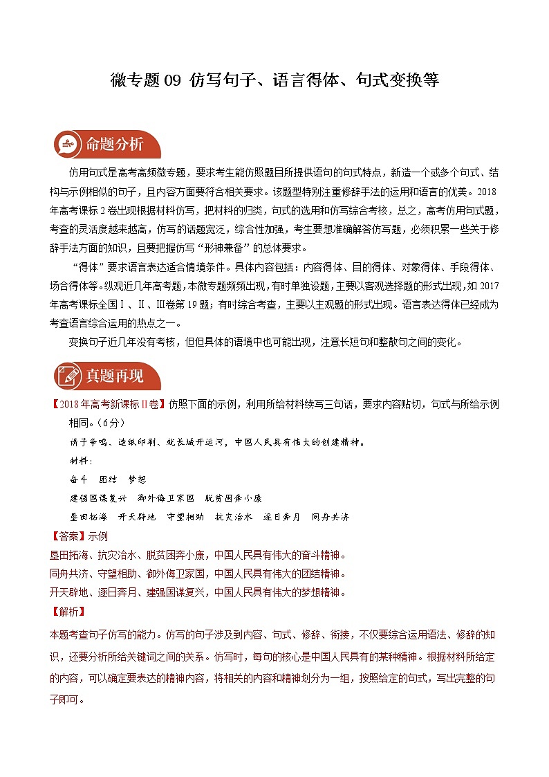 2022届高三语文二轮复习 微专题09 仿写句子、语言得体、句式变换等（新高考）第1页