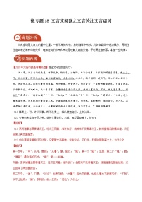 2022届高三语文二轮复习 微专题18 文言文阅读之文言翻译关注文言虚词（新高考）