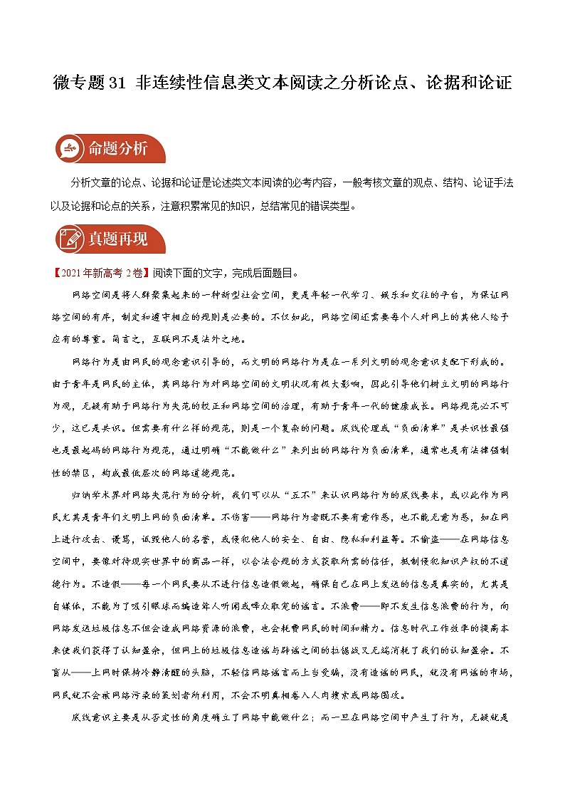 2022届高三语文二轮复习 微专题31 非连续性信息类文本阅读之分析论点、论据和论证（新高考）01