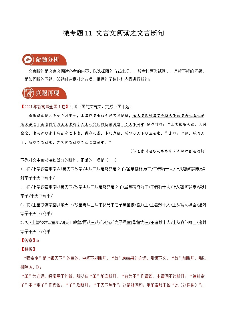 2022届高三语文二轮复习 微专题11 文言文阅读之文言断句（新高考）第1页