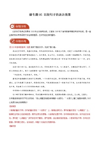 2022届高三语文二轮复习 微专题05 比较句子的表达效果（新高考）