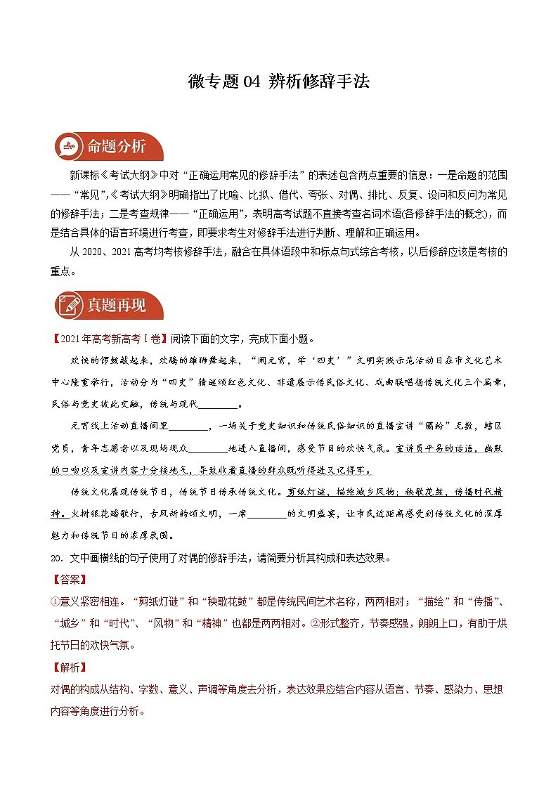 2022届高三语文二轮复习 微专题04 辨析修辞手法（新高考）第1页