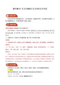 2022届高三语文二轮复习 微专题20 文言文阅读之文言翻译关注文言句式（新高考）