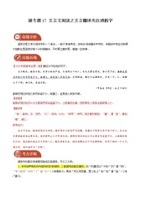 2022届高三语文二轮复习 微专题17 文言文阅读之文言翻译关注通假字（新高考）