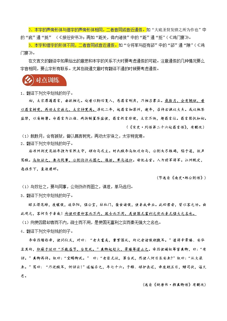 2022届高三语文二轮复习 微专题17 文言文阅读之文言翻译关注通假字（新高考）第2页