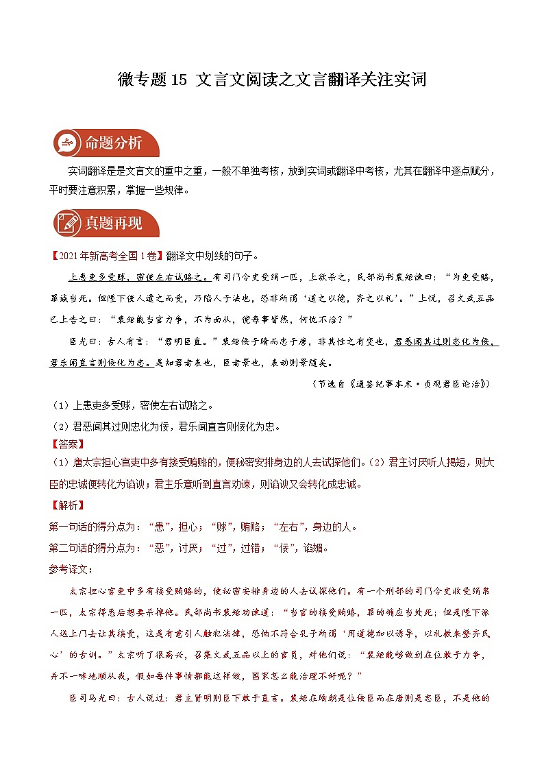 2022届高三语文二轮复习 微专题15 文言文阅读之文言翻译关注实词（新高考）第1页