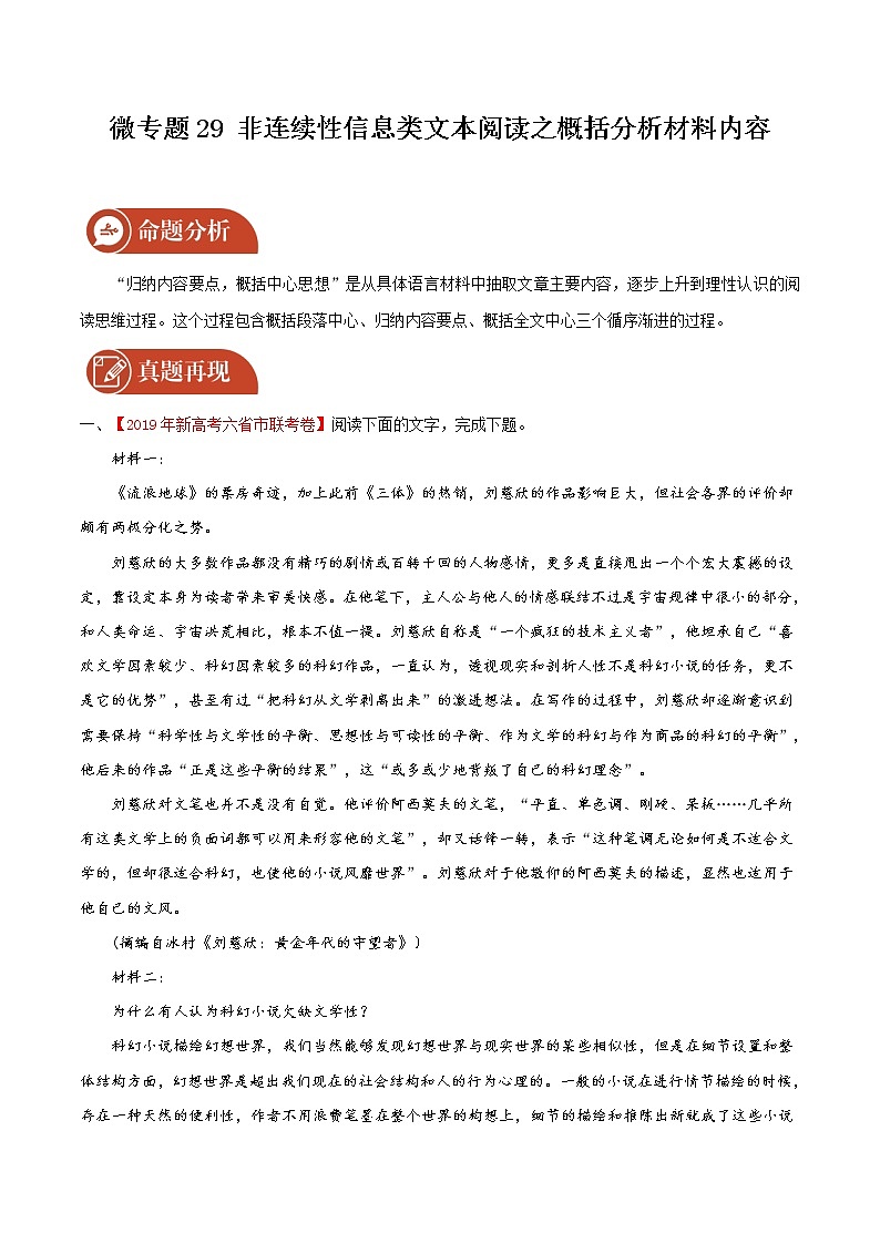 2022届高三语文二轮复习 微专题29 非连续性信息类文本阅读之概括分析材料内容（新高考）01