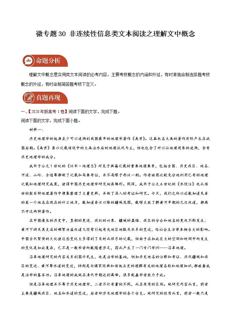 2022届高三语文二轮复习 微专题30 非连续性信息类文本阅读之理解文中概念（新高考）第1页