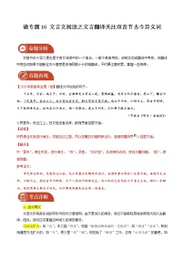 2022届高三语文二轮复习 微专题16 文言文阅读之文言翻译关注双音节古今异义词（新高考）