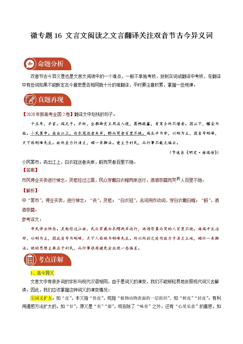 2022届高三语文二轮复习 微专题16 文言文阅读之文言翻译关注双音节古今异义词（新高考）01