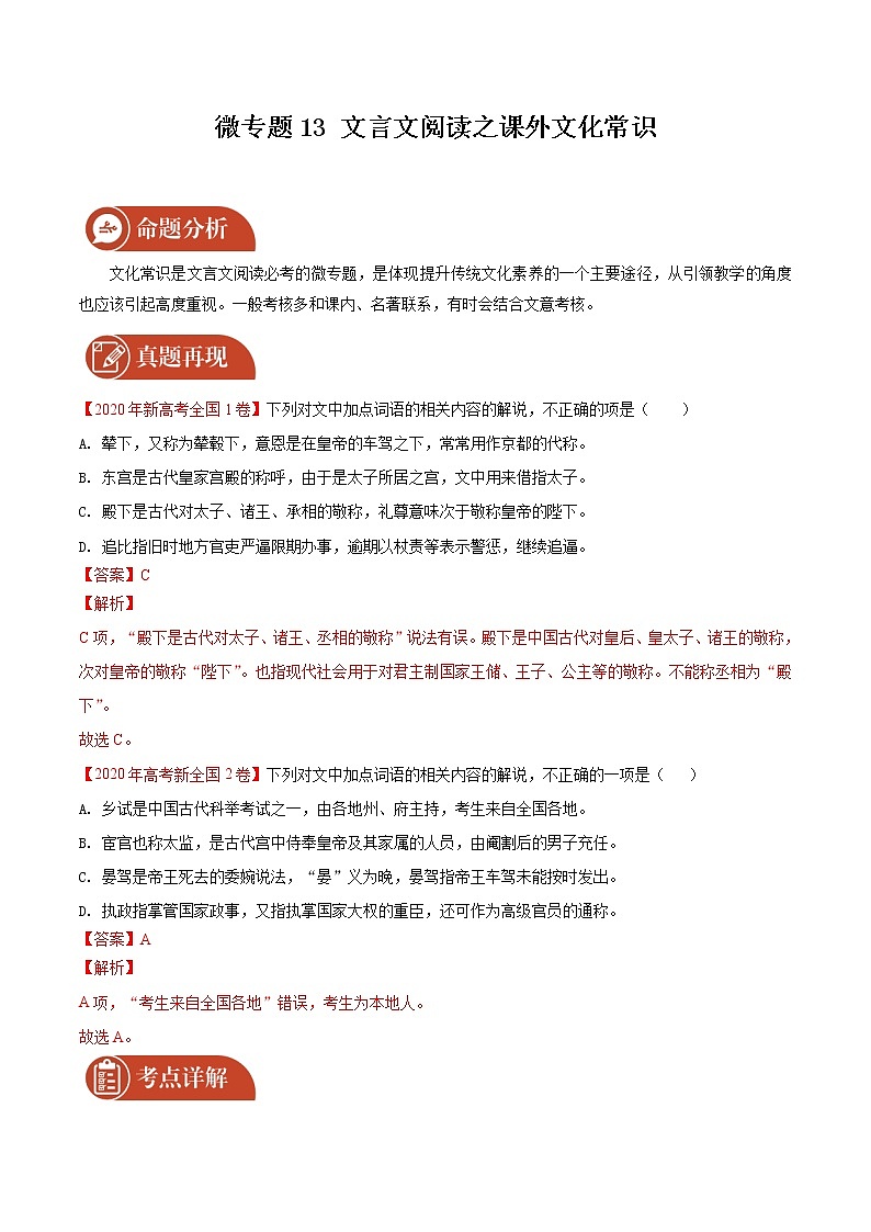2022届高三语文二轮复习 微专题13 文言文阅读之课外文化常识（新高考）第1页