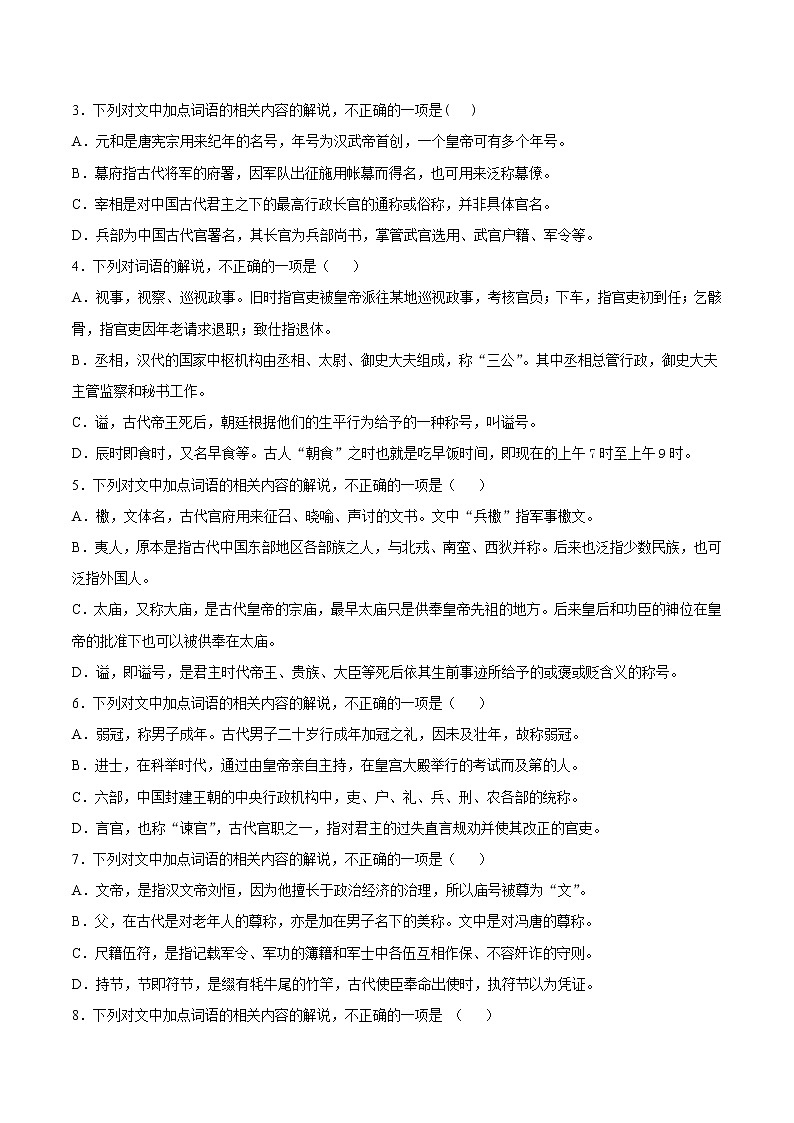 2022届高三语文二轮复习 微专题13 文言文阅读之课外文化常识（新高考）第3页