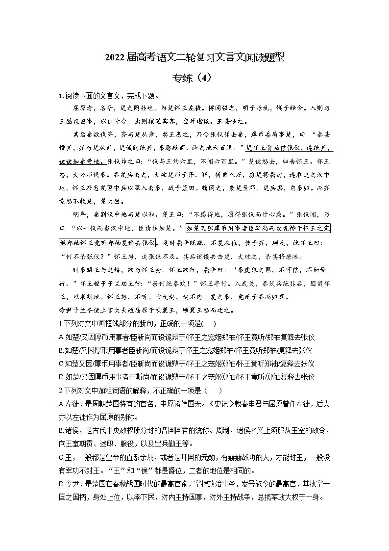 【新课标全国卷】2022届高考语文二轮复习文言文阅读题型专练（4）01