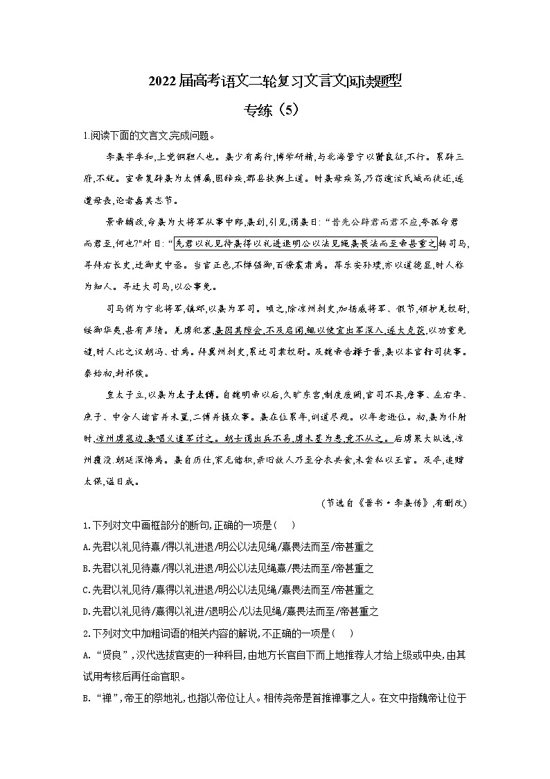 【新课标全国卷】2022届高考语文二轮复习文言文阅读题型专练（5）第1页