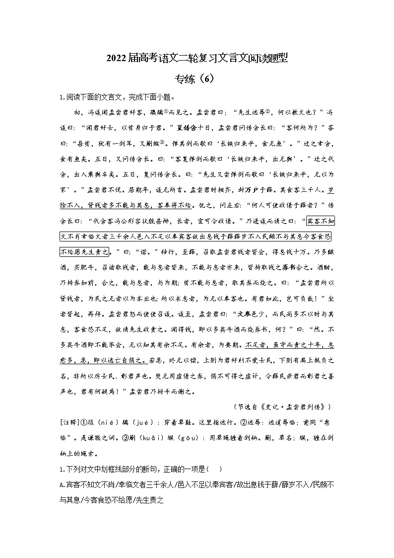 【新课标全国卷】2022届高考语文二轮复习文言文阅读题型专练（6）第1页