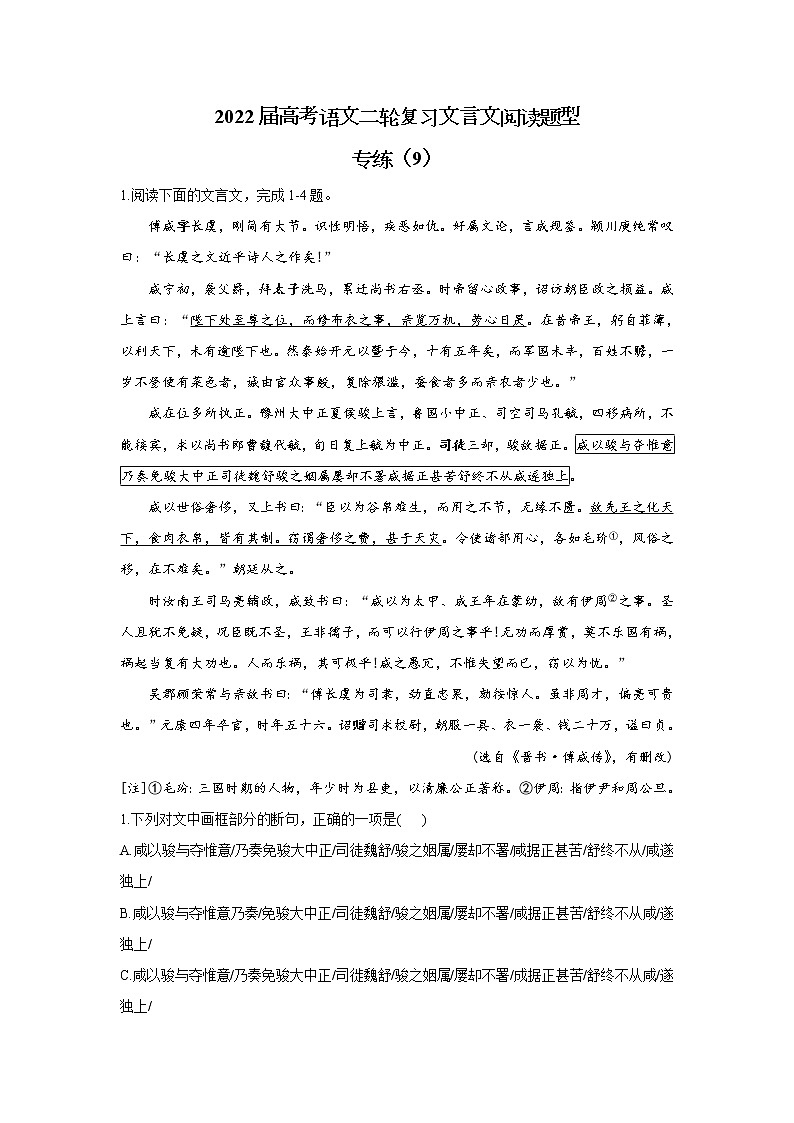 【新课标全国卷】2022届高考语文二轮复习文言文阅读题型专练（9）第1页