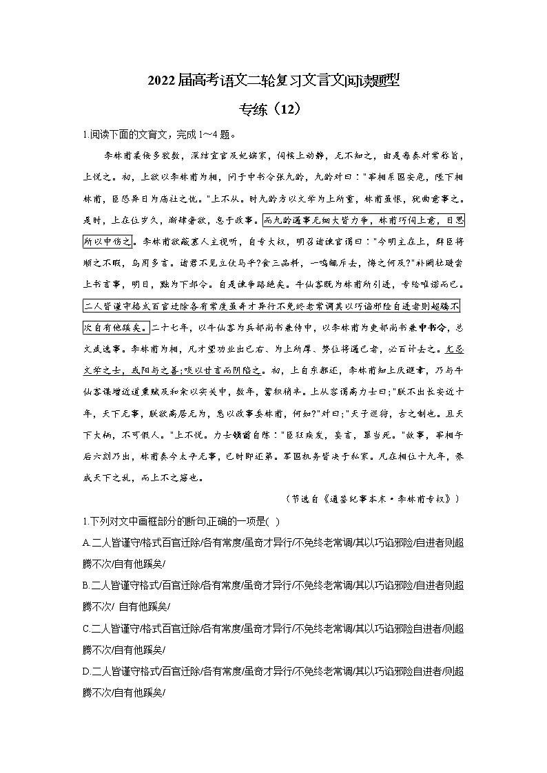 【新课标全国卷】2022届高考语文二轮复习文言文阅读题型专练（12）01