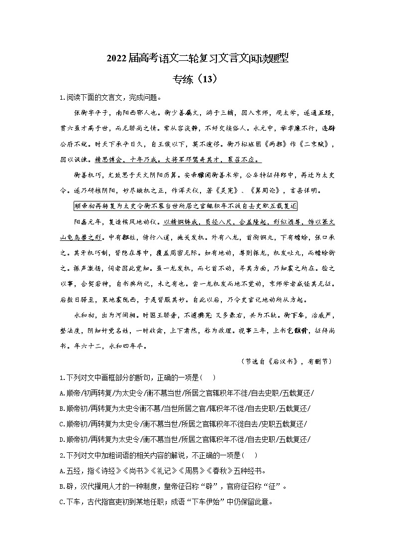 【新课标全国卷】2022届高考语文二轮复习文言文阅读题型专练（13）01