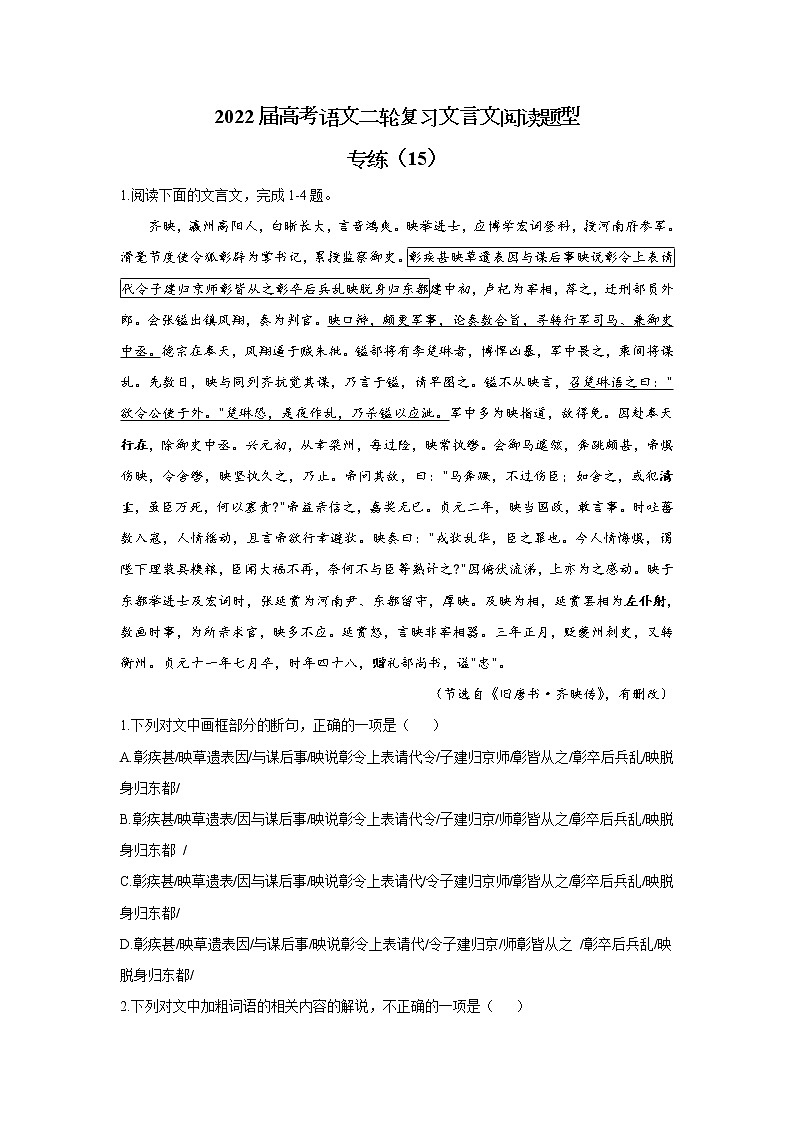 【新课标全国卷】2022届高考语文二轮复习文言文阅读题型专练（15）01