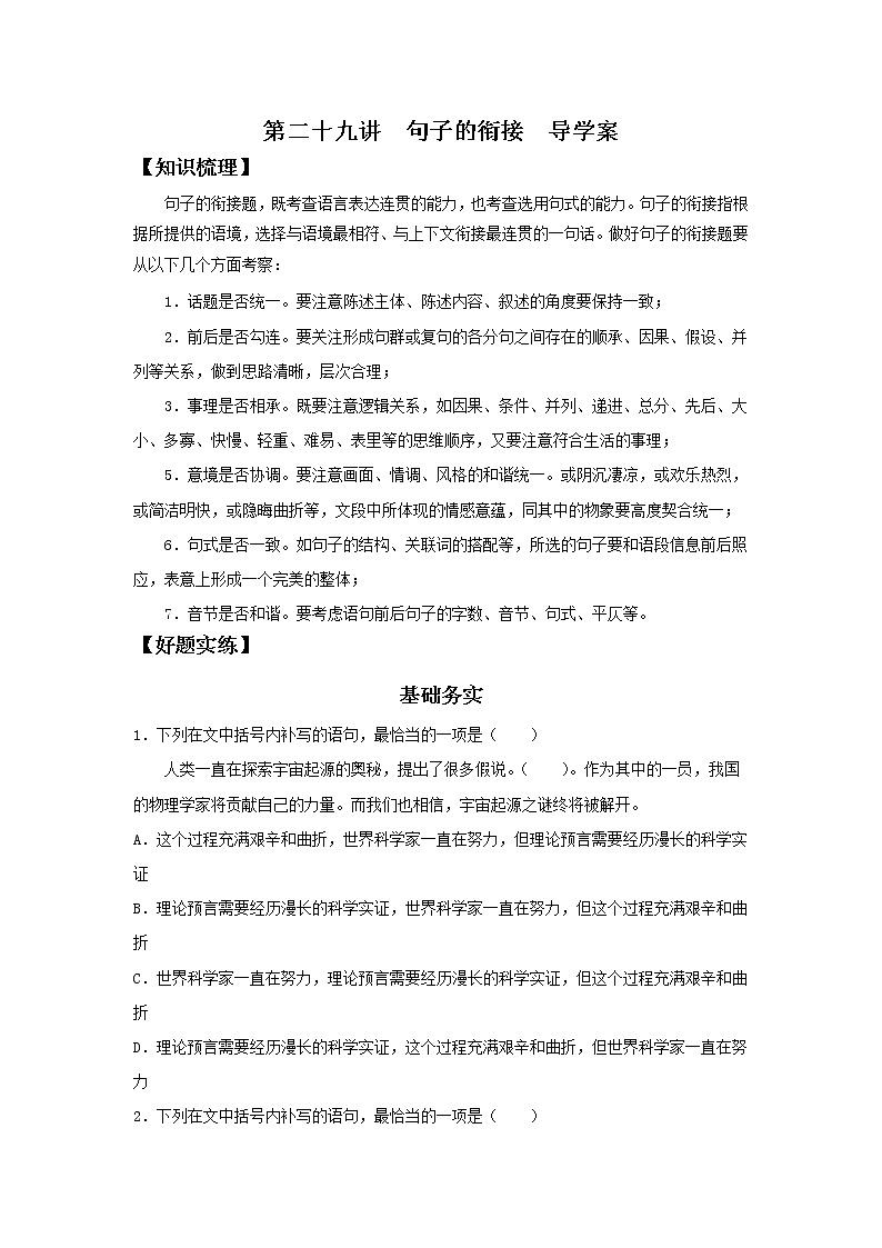 2022届高中语文二轮复习 第二十九讲  句子的衔接  精品学案 （新高考）第1页
