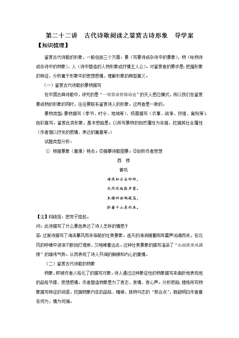 2022届高中语文二轮复习 第二十二讲  古代诗歌阅读之鉴赏古诗形象  精品学案 （新高考）01