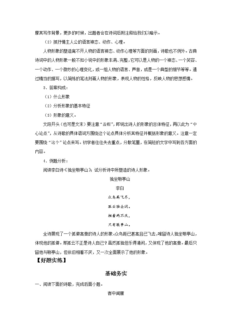 2022届高中语文二轮复习 第二十二讲  古代诗歌阅读之鉴赏古诗形象  精品学案 （新高考）03
