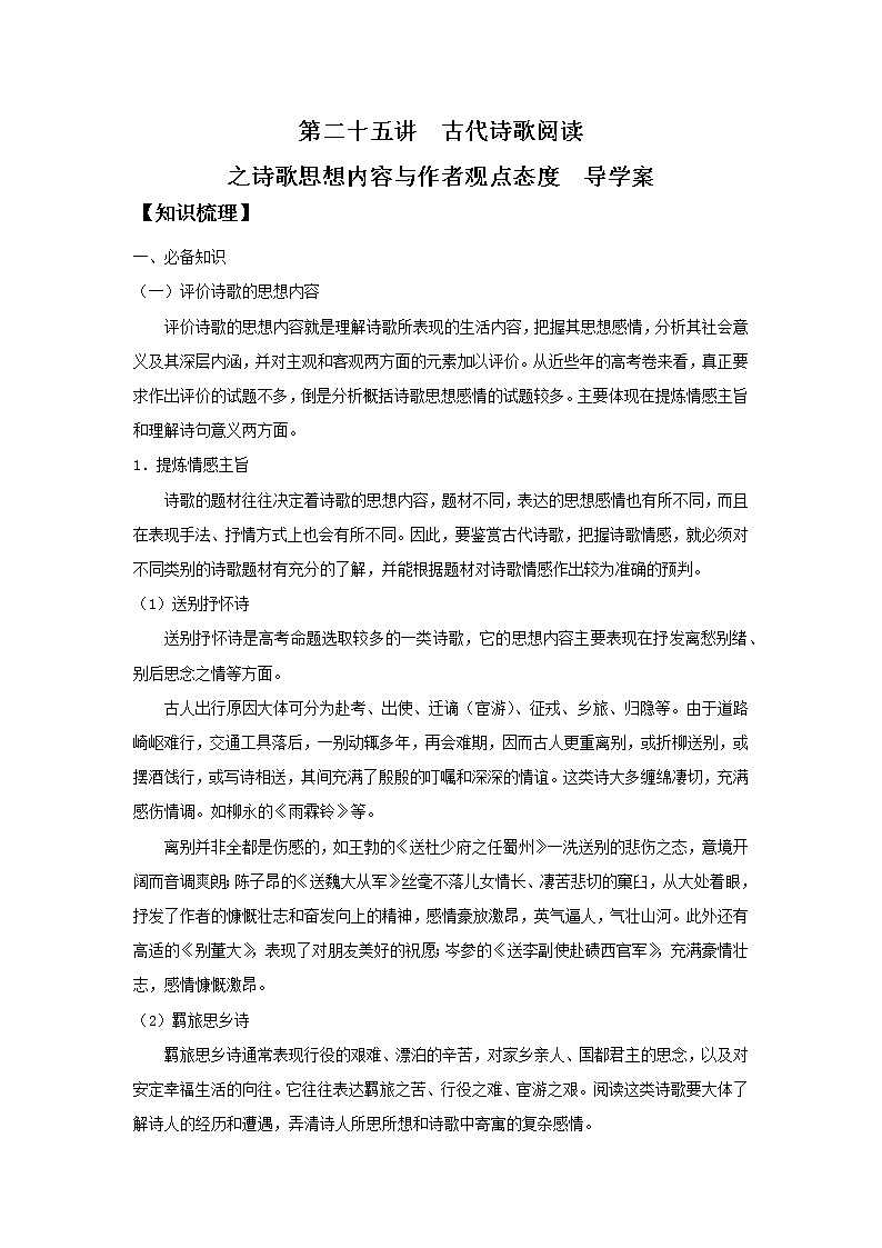 2022届高中语文二轮复习 第二十五讲  古代诗歌阅读之诗歌思想内容和作者观点态度  精品学案 （新高考）第1页